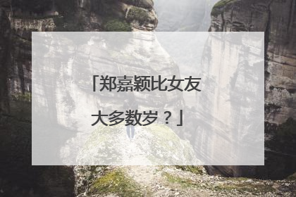 郑嘉颖比女友大多数岁？