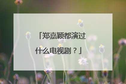 郑嘉颖都演过什么电视剧？