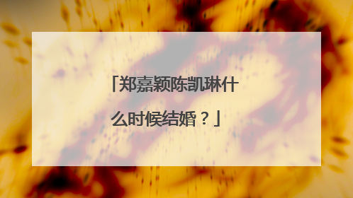 郑嘉颖陈凯琳什么时候结婚？