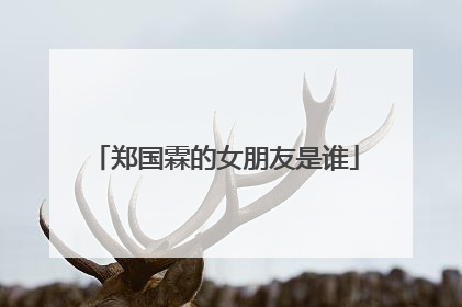 郑国霖的女朋友是谁