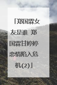 郑国霖女友是谁 郑国霖甘婷婷恋情陷入危机(2)