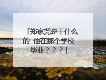 郑家尧是干什么的 他在那个学校毕业？？？