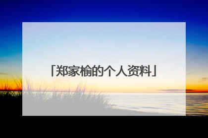 郑家榆的个人资料