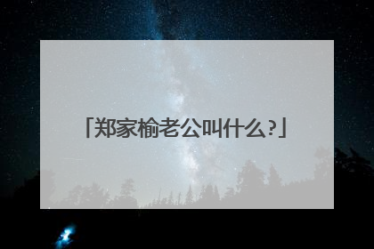 郑家榆老公叫什么?