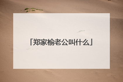 郑家榆老公叫什么