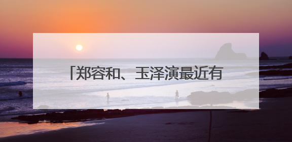 郑容和、玉泽演最近有木有新剧要上映的！