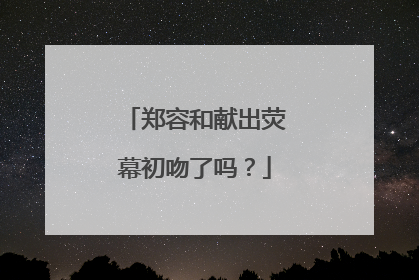 郑容和献出荧幕初吻了吗?