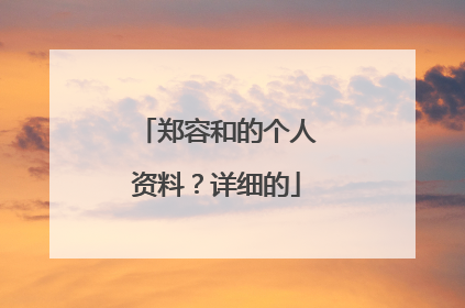 郑容和的个人资料?详细的