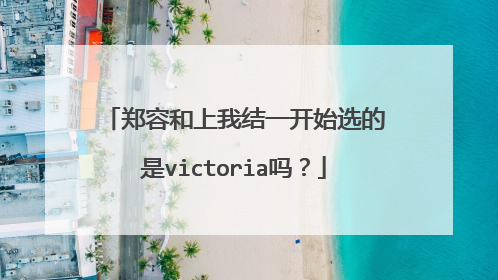郑容和上我结一开始选的是victoria吗?