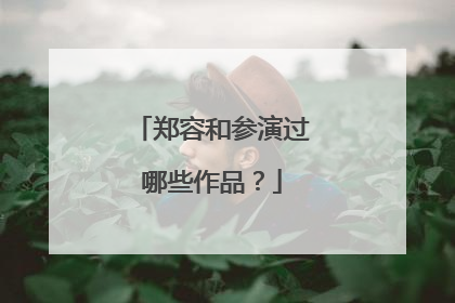 郑容和参演过哪些作品？