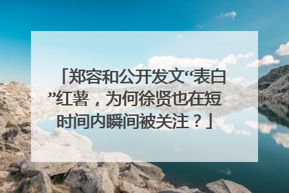 郑容和公开发文“表白”红薯，为何徐贤也在短时间内瞬间被关注？