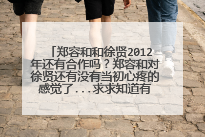 郑容和和徐贤2012年还有合作吗?郑容和对徐贤还有没有当初心疼的感觉了...求求知道有什么新闻告诉我啊!