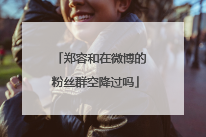 郑容和在微博的粉丝群空降过吗