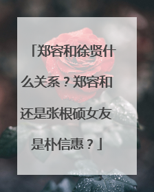 郑容和徐贤什么关系?郑容和还是张根硕女友是朴信惠?