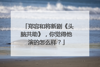 郑容和将新剧《头脑共助》，你觉得他演的怎么样？
