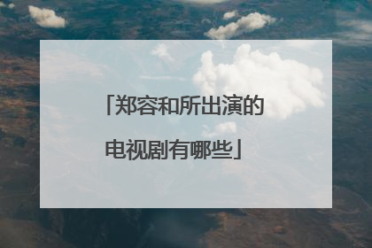 郑容和所出演的电视剧有哪些