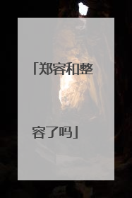 郑容和整容了吗