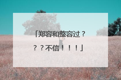 郑容和整容过???不信!!!