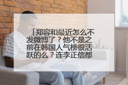 郑容和最近怎么不发微博了?他不是之前在韩国人气榜很活跃的么?连李正信都比他发的多了