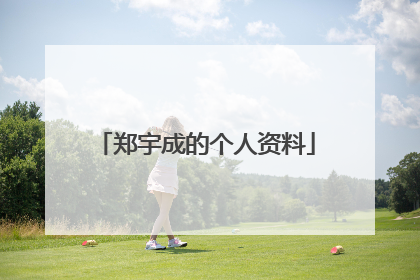 郑宇成的个人资料