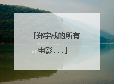 郑宇成的所有电影...