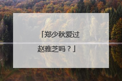 郑少秋爱过赵雅芝吗?