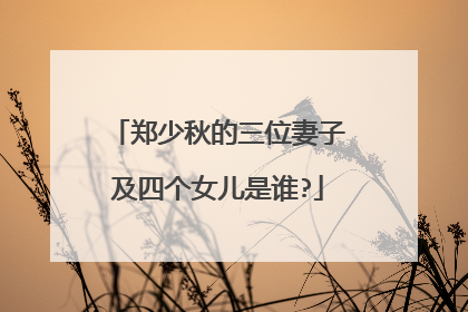 郑少秋的三位妻子及四个女儿是谁?