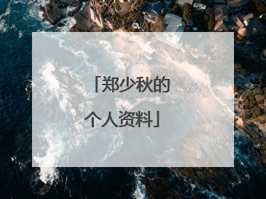郑少秋的个人资料