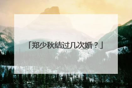 郑少秋结过几次婚？