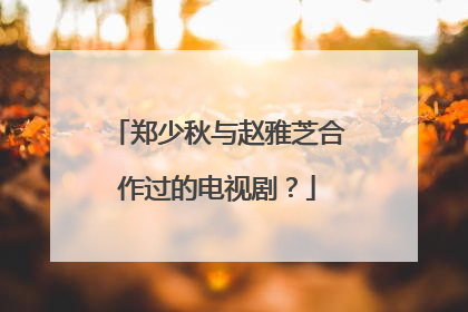 郑少秋与赵雅芝合作过的电视剧？