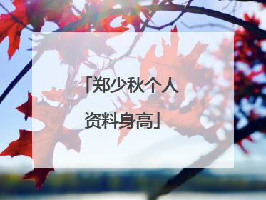 郑少秋个人资料身高