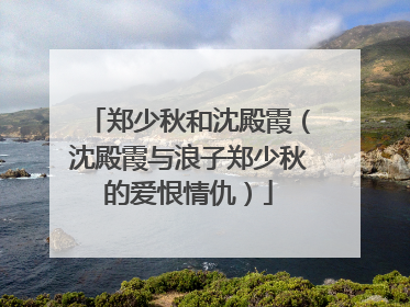 郑少秋和沈殿霞(沈殿霞与浪子郑少秋的爱恨情仇)