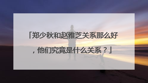 郑少秋和赵雅芝关系那么好，他们究竟是什么关系？