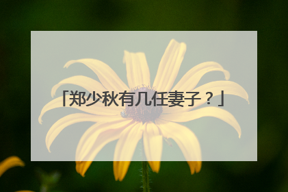 郑少秋有几任妻子?