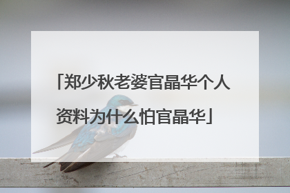 郑少秋老婆官晶华个人资料为什么怕官晶华