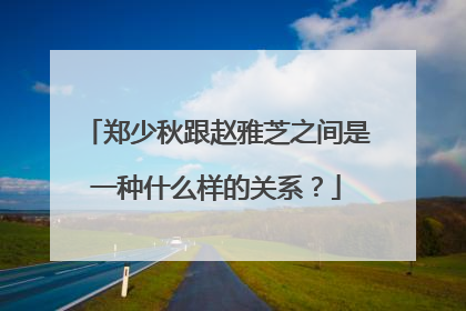 郑少秋跟赵雅芝之间是一种什么样的关系？