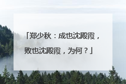 郑少秋：成也沈殿霞，败也沈殿霞，为何？