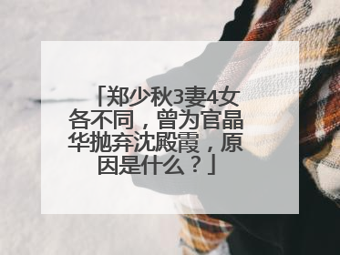 郑少秋3妻4女各不同，曾为官晶华抛弃沈殿霞，原因是什么？