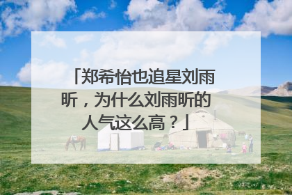 郑希怡也追星刘雨昕,为什么刘雨昕的人气这么高?