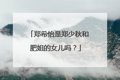 郑希怡是郑少秋和肥姐的女儿吗?