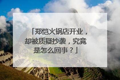 郑恺火锅店开业,却被质疑抄袭,究竟是怎么回事?