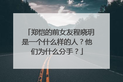 郑恺的前女友程晓玥是一个什么样的人?他们为什么分手?