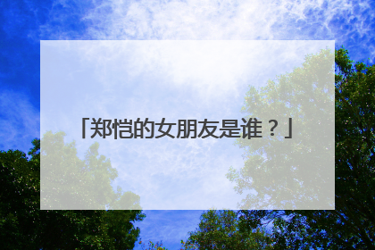 郑恺的女朋友是谁?