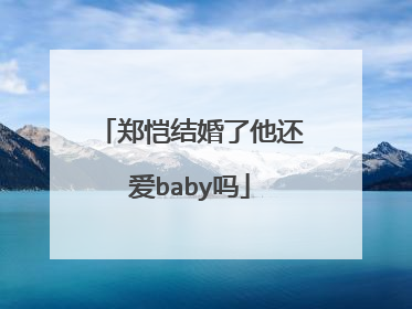 郑恺结婚了他还爱baby吗