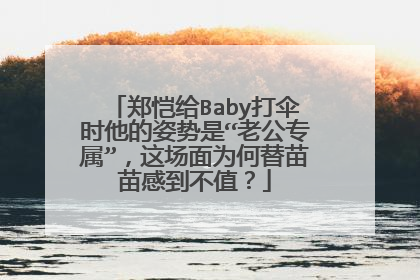 郑恺给Baby打伞时他的姿势是“老公专属”,这场面为何替苗苗感到不值?