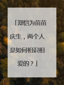 郑恺为苗苗庆生，两个人是如何相识相爱的？