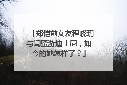 郑恺前女友程晓玥与闺蜜游迪士尼，如今的她怎样了？
