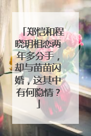 郑恺和程晓玥相恋两年多分手,却与苗苗闪婚,这其中有何隐情?