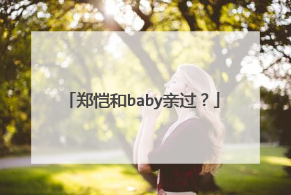 郑恺和baby亲过?