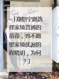 郑恺宁愿选择家境普通的苗苗,也不愿娶家境优渥的程晓玥,为何?